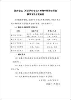 38238a威尼斯欢迎你(知识产权学院)关于开展审核评估课堂教学专项检查的通知_页面_2 38238a威尼斯欢迎你(知识产权学院)关于开展审核评估课堂教学专项检查的通知_页面_2