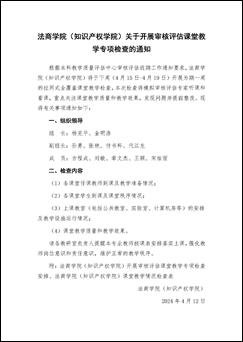 38238a威尼斯欢迎你(知识产权学院)关于开展审核评估课堂教学专项检查的通知_页面_1 38238a威尼斯欢迎你(知识产权学院)关于开展审核评估课堂教学专项检查的通知_页面_1